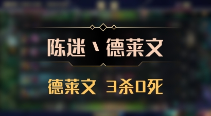 【陈迷丶德莱文】德莱文 3杀0死