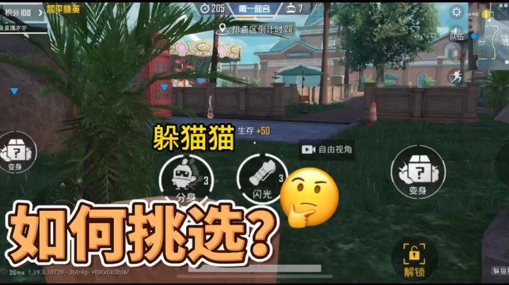 躲猫猫选择难