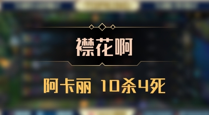 【襟花啊】阿卡丽 10杀4死