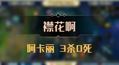 【襟花啊】阿卡丽 3杀0死