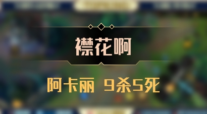 【襟花啊】阿卡丽 9杀5死