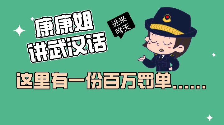 这里有一份百万罚单