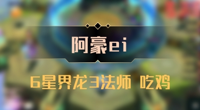 【阿豪ei】6星界龙3法师 吃鸡