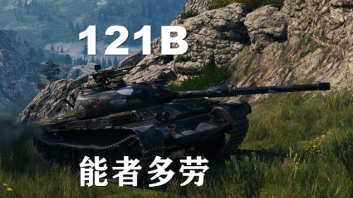【坦克世界】121B:一人多角色补位小能手