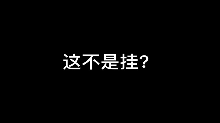 这不是挂？