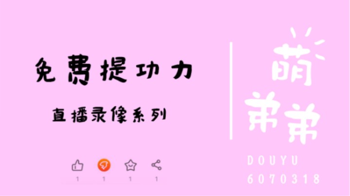 免费提功力