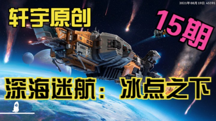 轩宇原创-深海迷航：冰点之下15期