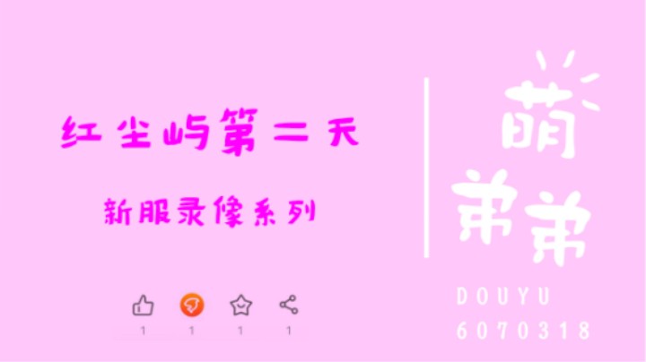 红尘屿第二天