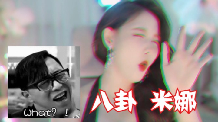 米娜老师有点嗨 都开始八卦了 哈哈哈