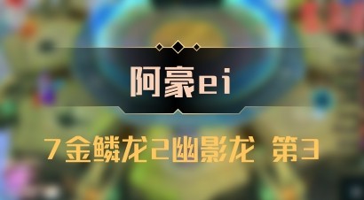 【阿豪ei】7金鳞龙2幽影龙 第3