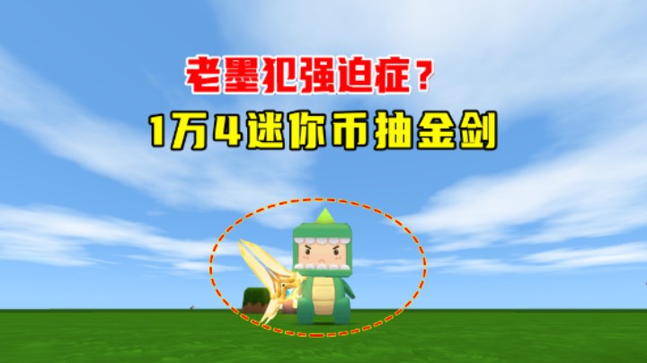 迷你世界：老墨强迫症犯了？为一把金剑用1万4迷你币横扫星辉商店