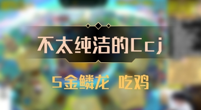 【不太纯洁的Ccj】5金鳞龙 吃鸡