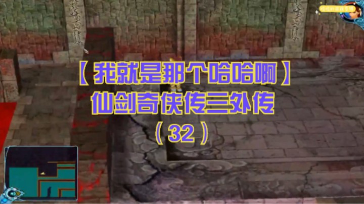 【我就是那个哈哈啊】仙剑奇侠传三外传（32）-锁妖塔迷宫