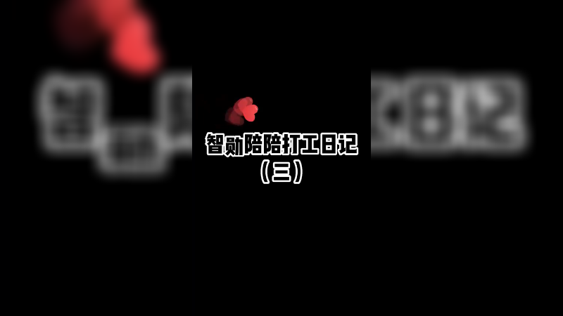 当陪玩不易，轻度脑溢血