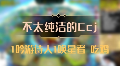 【不太纯洁的Ccj】1吟游诗人1唤星者 吃鸡