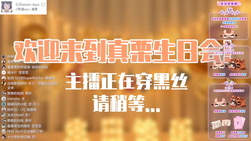 【2022-07-31 19点场】真栗：今晚7点，欢迎参加我的生日会