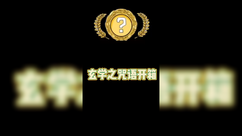 【csgo开箱】开箱咒语，大福蝶？