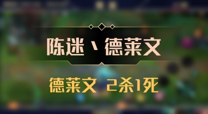 【陈迷丶德莱文】德莱文 2杀1死