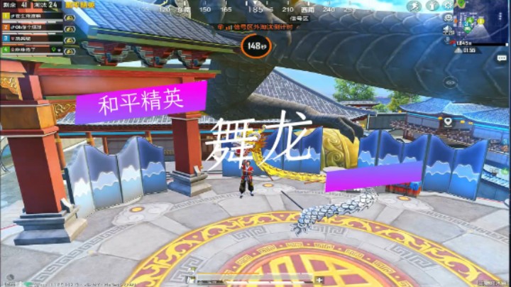 和平精英：舞龙