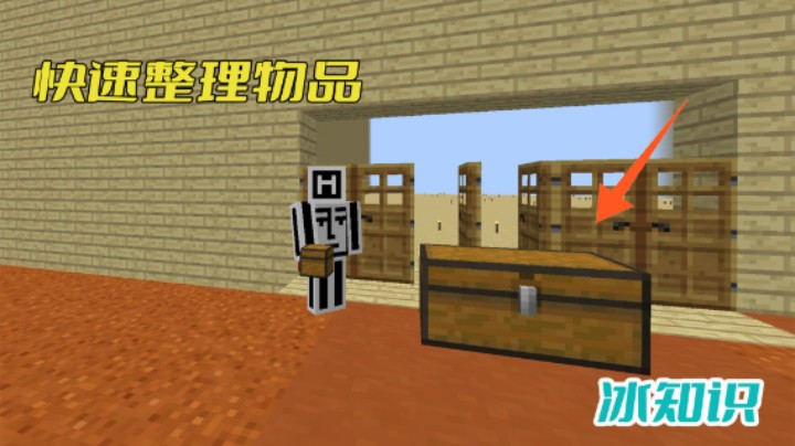 我的世界快速整理物品？一招让你学废
