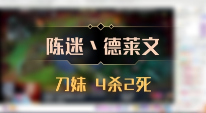 【陈迷丶德莱文】刀妹 4杀2死