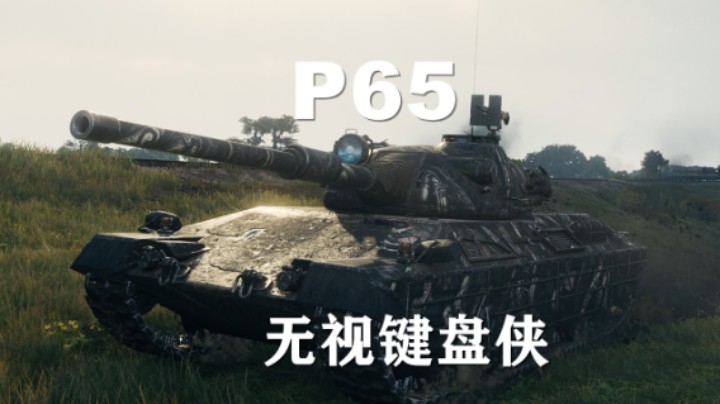 【坦克世界】P65:节奏慢要消化队友压力