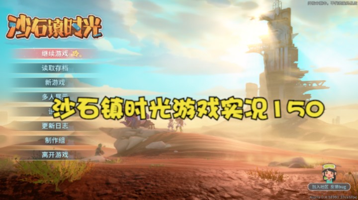 沙石镇时光游戏实况150