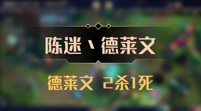【陈迷丶德莱文】德莱文 2杀1死