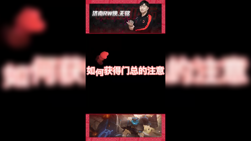 论“如何获得门总的注意“