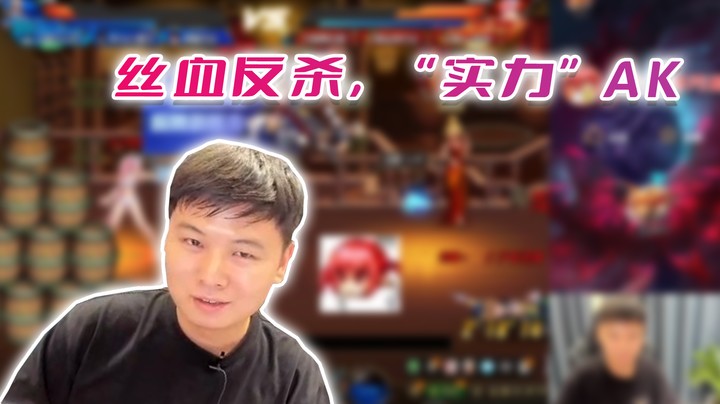 【白手温柔】丝血反杀，“实力”AK