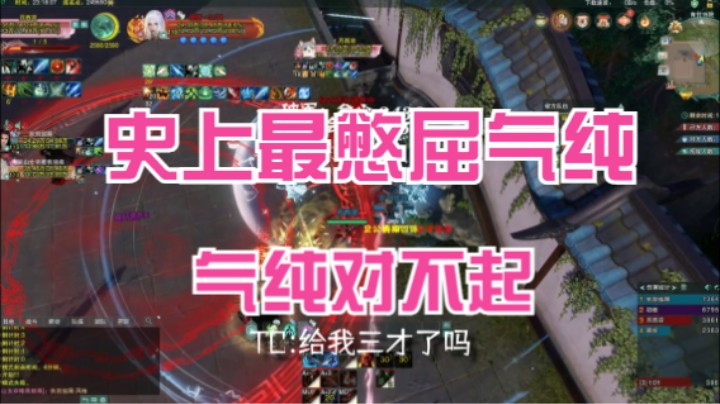 史上最憋屈气纯，气纯对不起