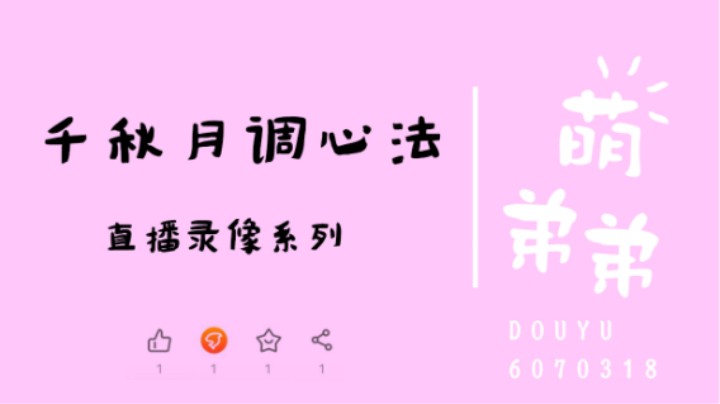 千秋月调心法