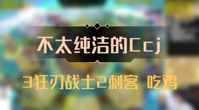【不太纯洁的Ccj】3狂刃战士2刺客 吃鸡