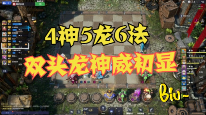 6骑转4神5龙6法，双头龙神威初现？