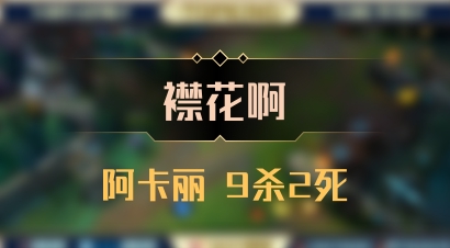 【襟花啊】阿卡丽 9杀2死