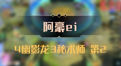 【阿豪ei】4幽影龙3秘术师 第2
