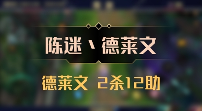 【陈迷丶德莱文】德莱文 2杀12助