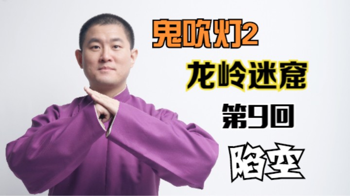 【有声书】鬼吹灯之龙岭迷窟 09 陷空（月夜说书人初田天播讲）
