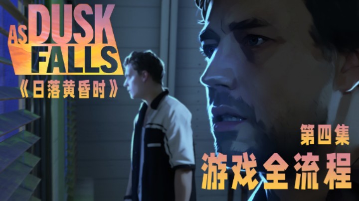 《日落黄昏时》游戏全流程第四集 :) 第二段开始！