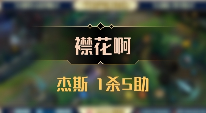 【襟花啊】杰斯 1杀5助