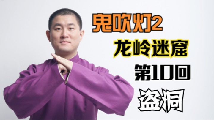 【有声书】鬼吹灯之龙岭迷窟 10 盗洞（月夜说书人初田天播讲）