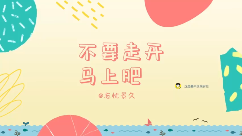 【2022-07-31 15点场】忘忧景久：#99：来打时光鸭
