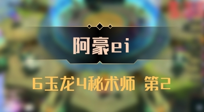 【阿豪ei】6玉龙4秘术师 第2