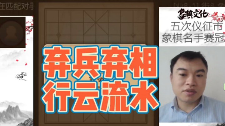 弃兵弃相，行云流水，追逐中形成卧槽马杀棋