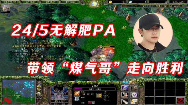 【Dota小蝴蝶】无解肥PA带“煤气哥”走向胜利