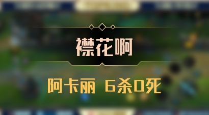 【襟花啊】阿卡丽 6杀0死