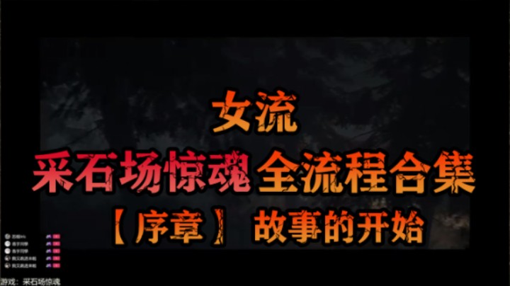 【女流】《采石场惊魂》全流程合集 序章：故事的开始