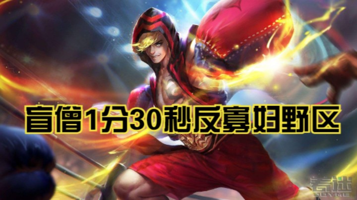 盲僧1分30秒反寡妇野区