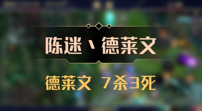 【陈迷丶德莱文】德莱文 7杀3死