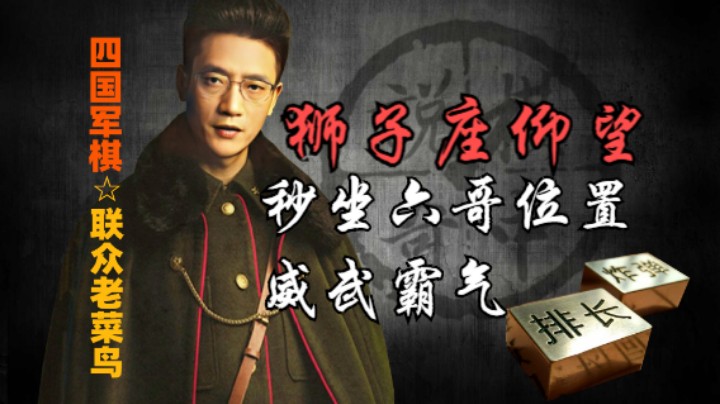 四国军棋：狮子座仰望一举拿下六哥位置，风头一时无两。